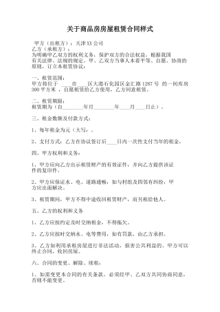关于商品房房屋租赁合同样式
