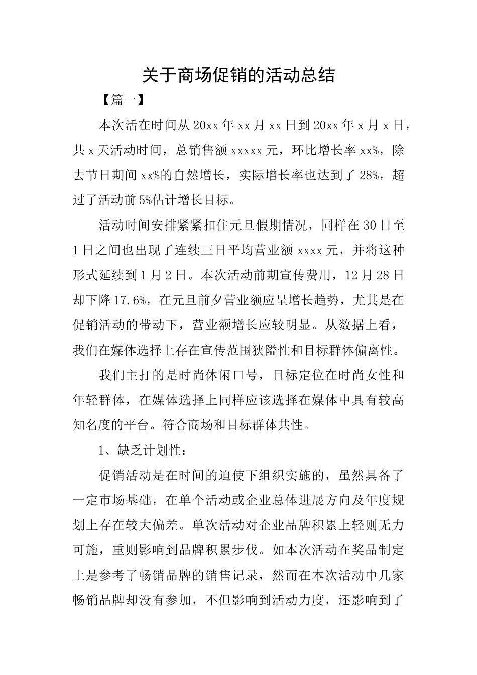 关于商场促销的活动总结_第1页