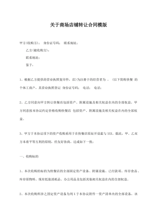 关于商场店铺转让合同模版