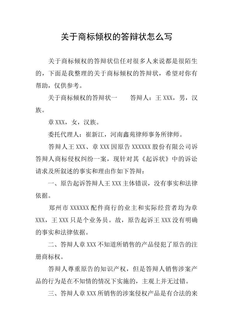 关于商标倾权的答辩状怎么写_第1页