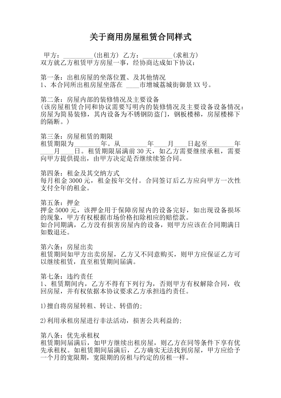 关于商用房屋租赁合同样式范本_第1页