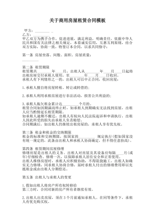 关于商用房屋租赁合同模板范本