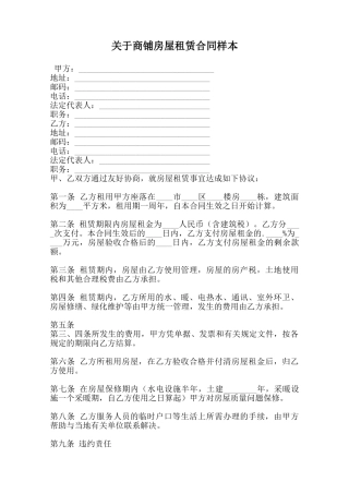 关于商铺房屋租赁合同样本范本