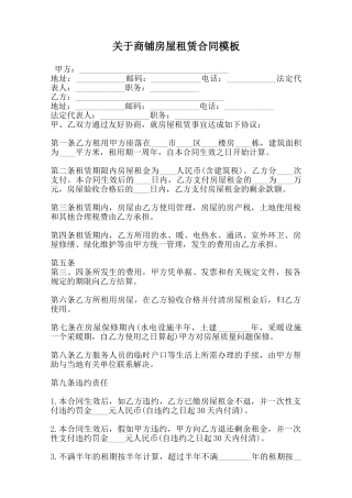 关于商铺房屋租赁合同模板范本