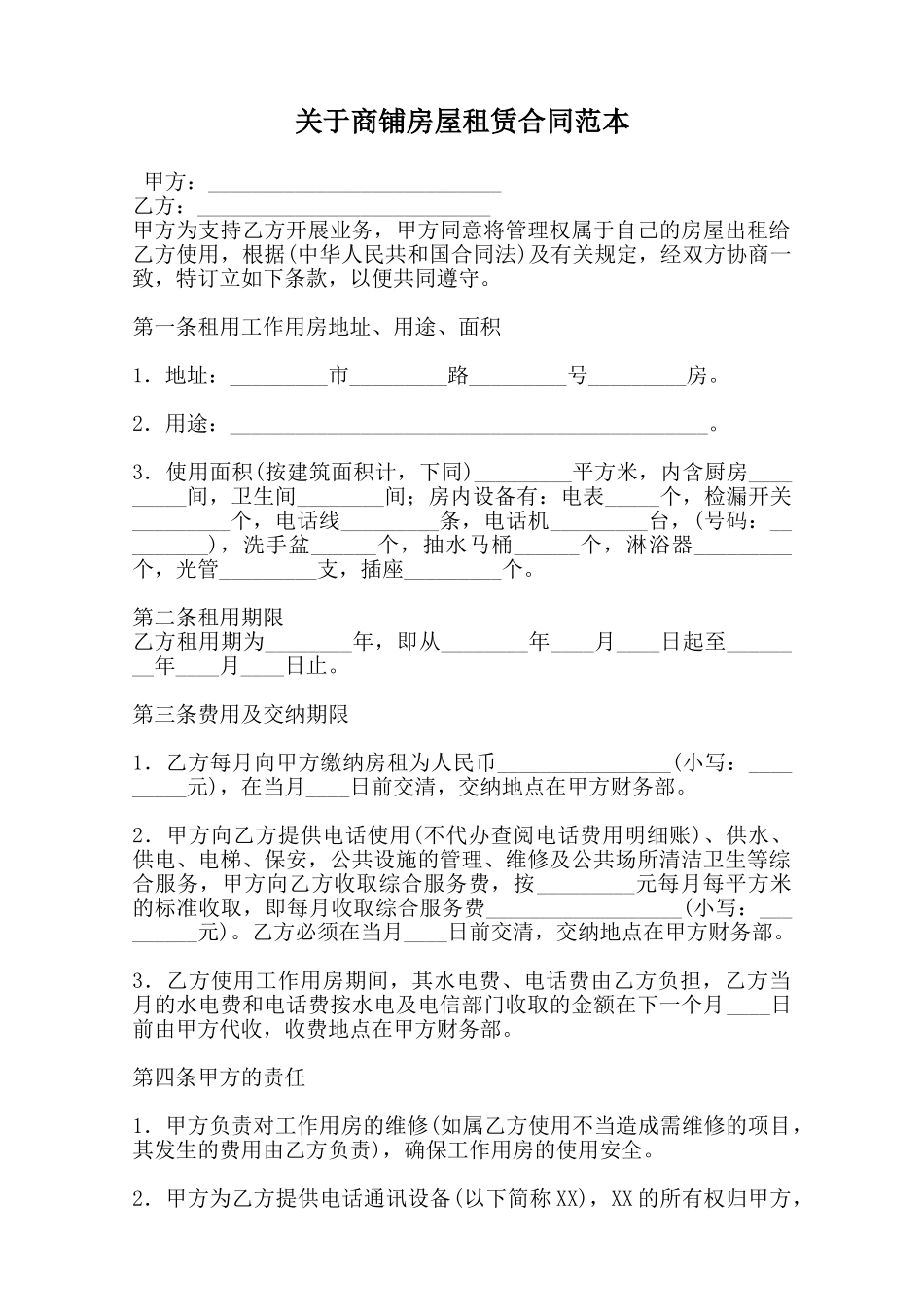 关于商铺房屋租赁合同范本范本_第1页