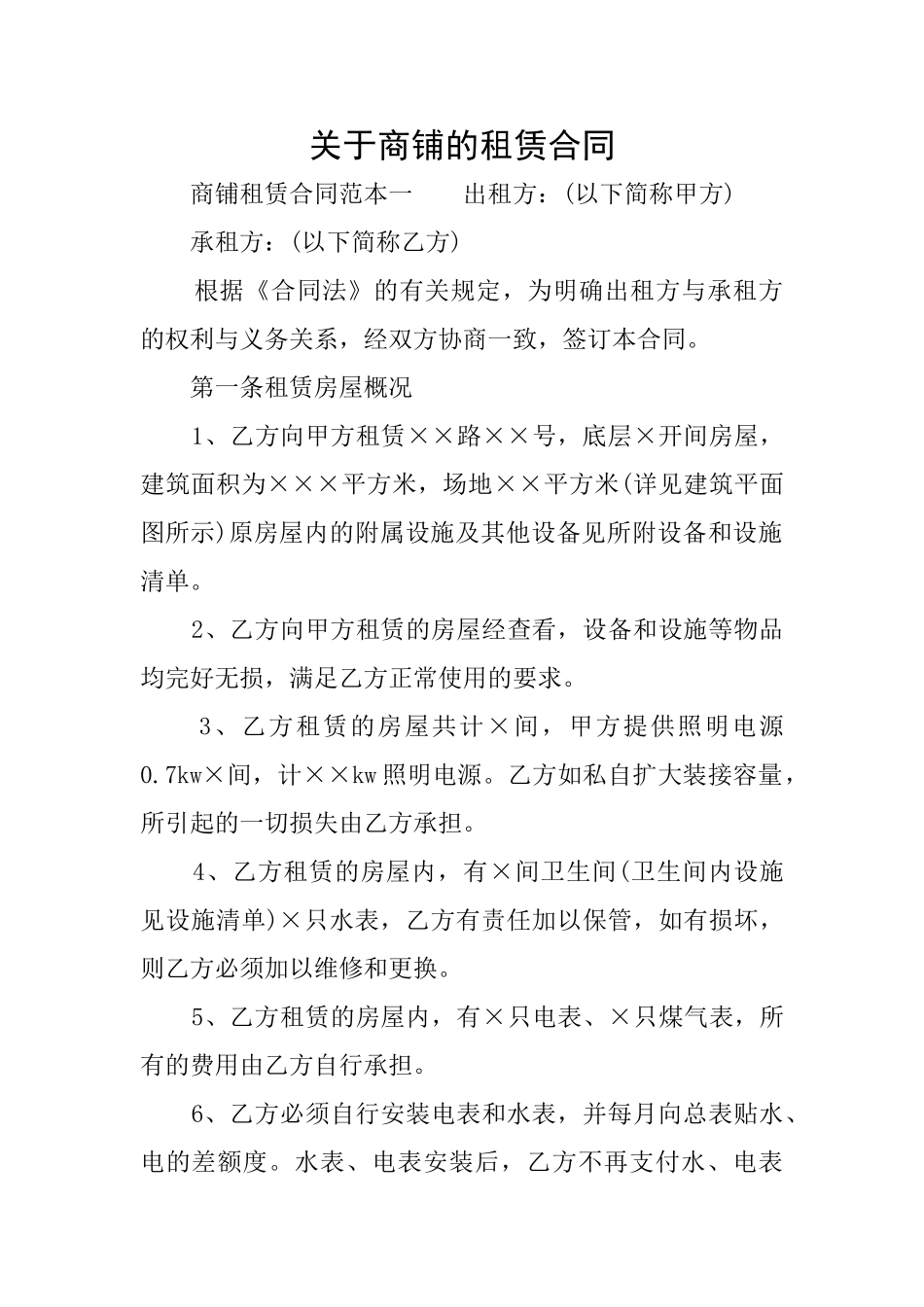 关于商铺的租赁合同_第1页