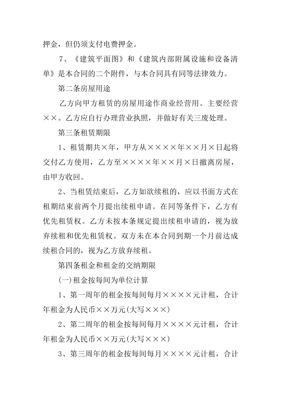 关于商铺的租赁合同_第2页