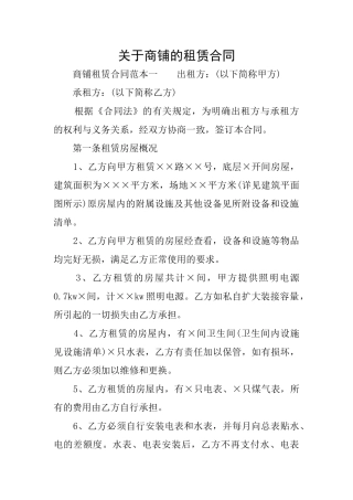 关于商铺的租赁合同