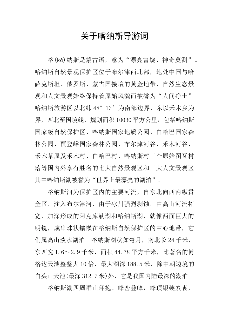 关于喀纳斯导游词_第1页