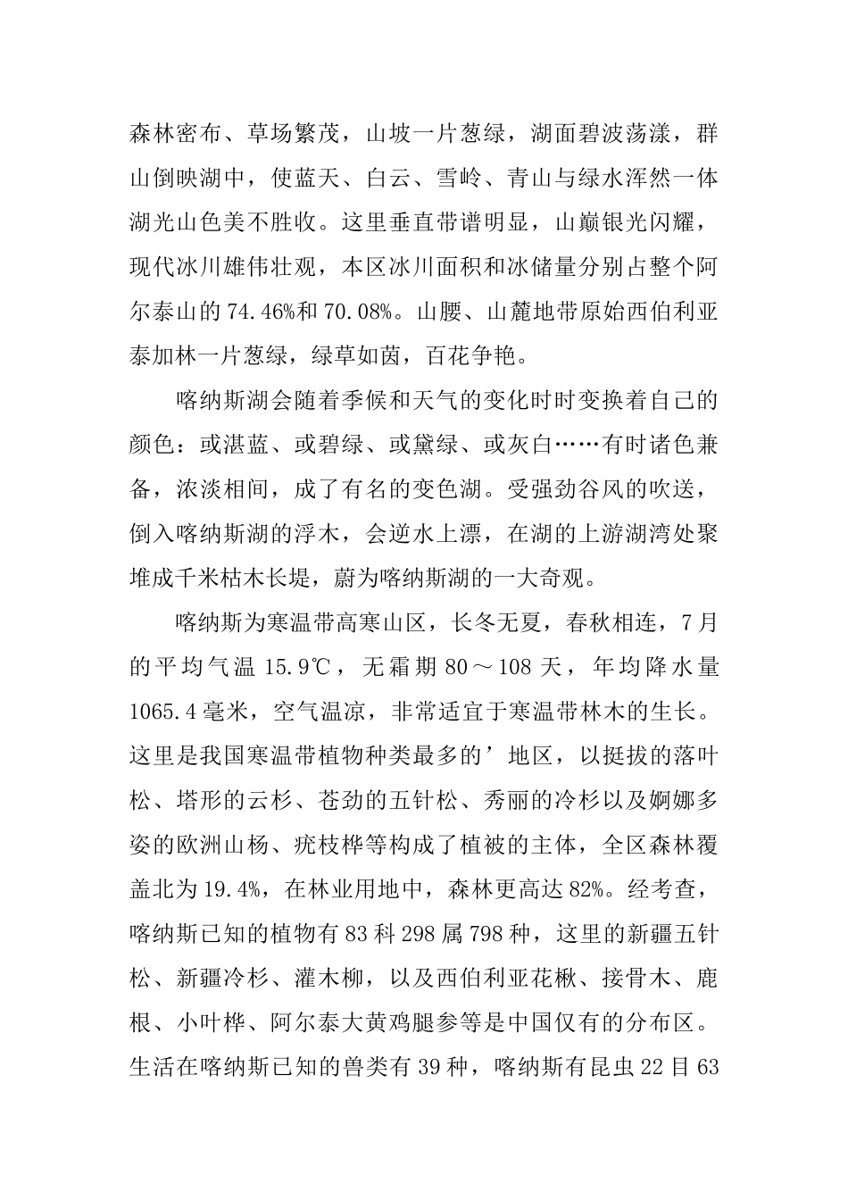 关于喀纳斯导游词_第2页