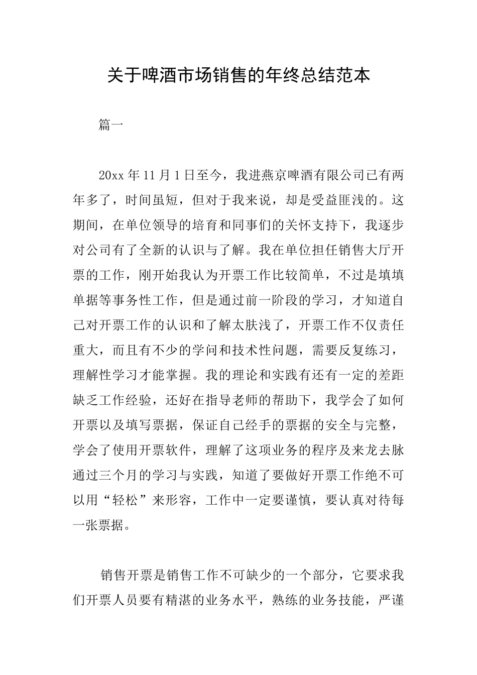 关于啤酒市场销售的年终总结范本_第1页