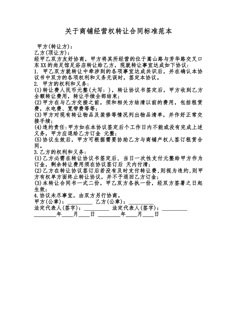 关于商铺经营权转让合同标准范本范本_第1页