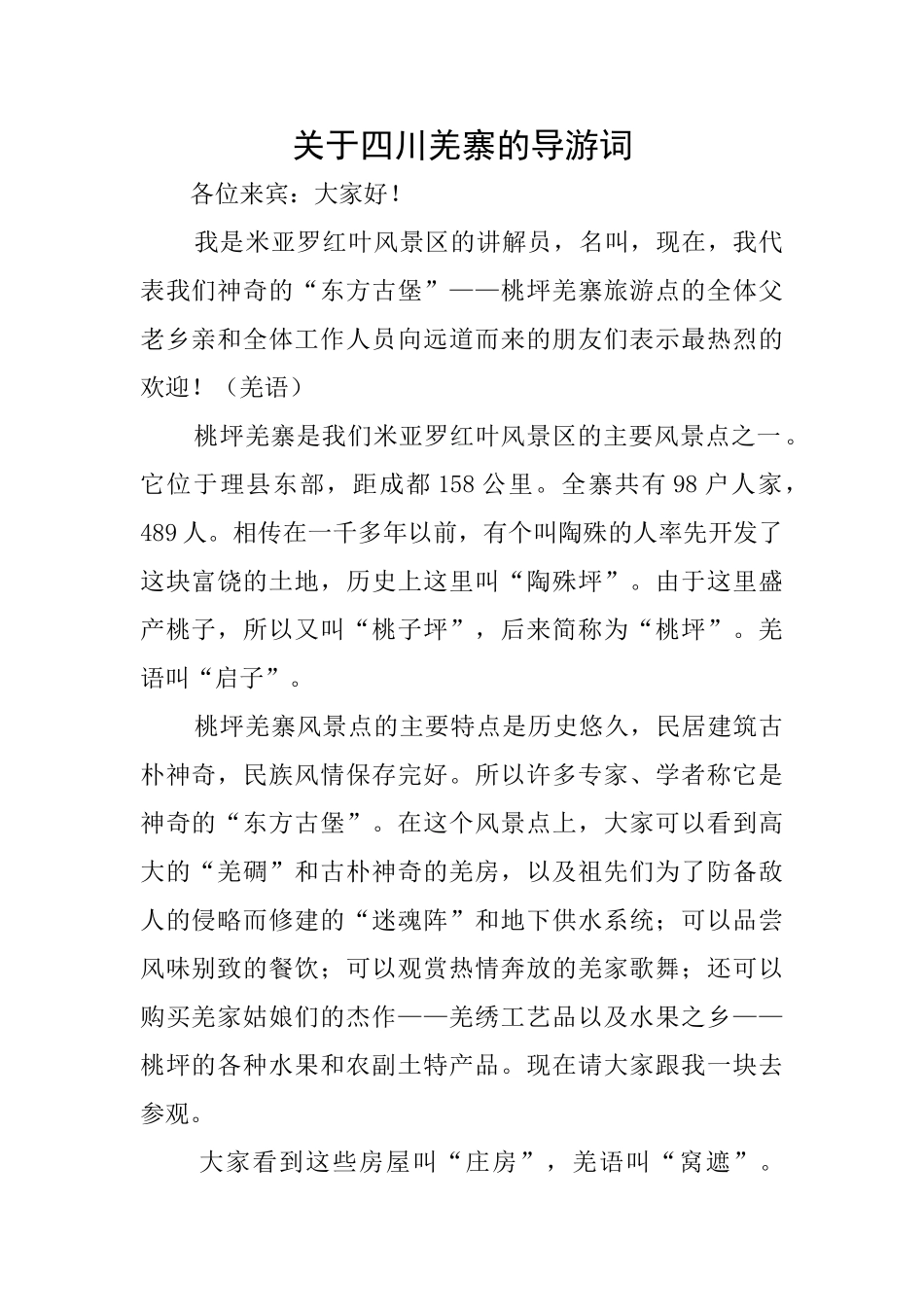 关于四川羌寨的导游词_第1页