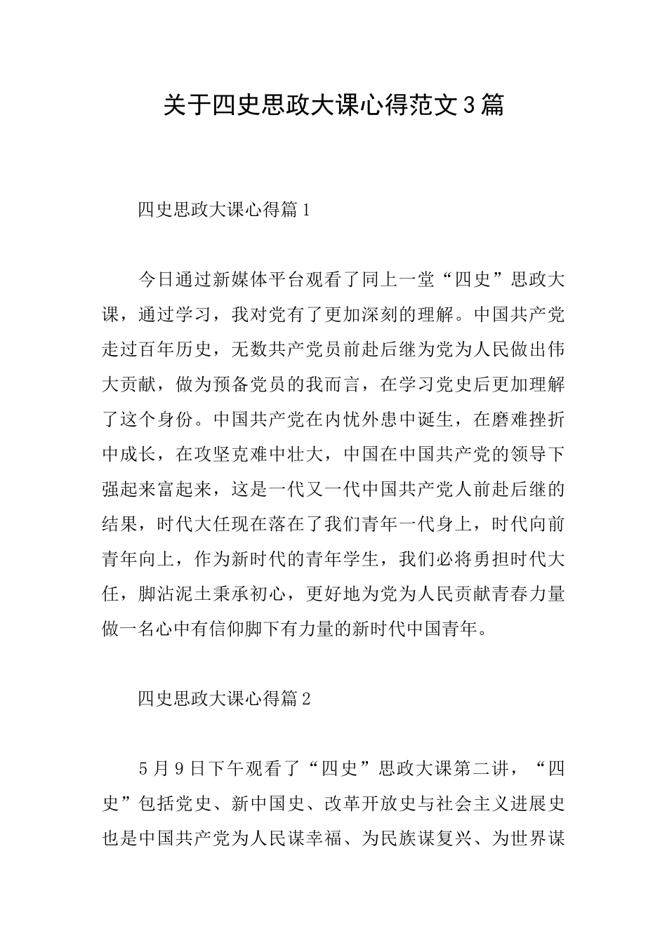 关于四史思政大课心得范文3篇_第1页