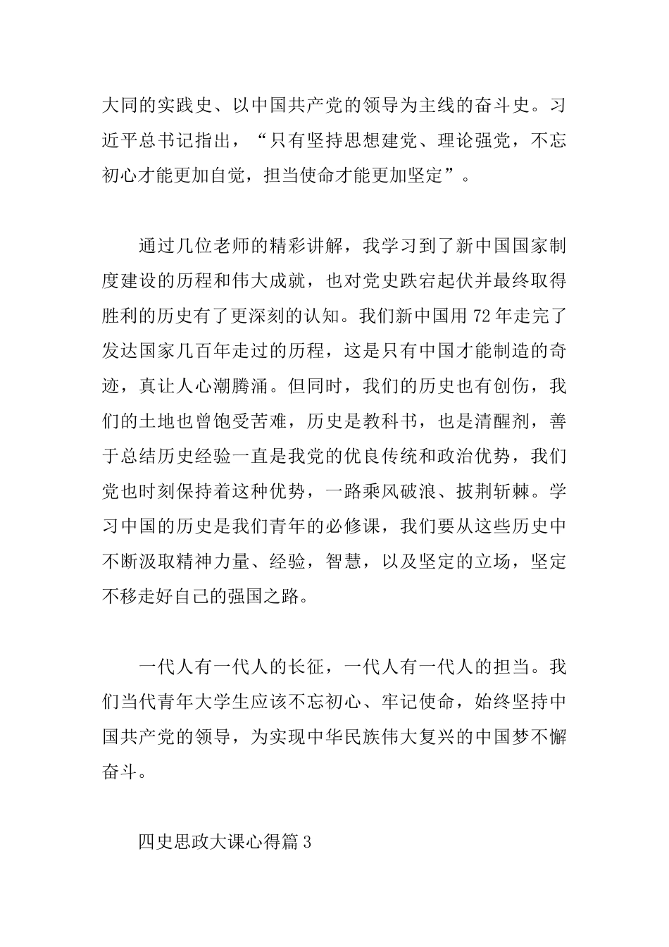关于四史思政大课心得范文3篇_第2页