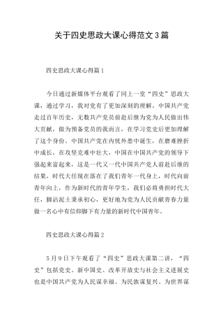 关于四史思政大课心得范文3篇