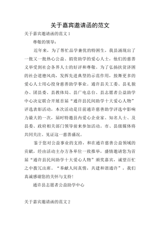 关于嘉宾邀请函的范文