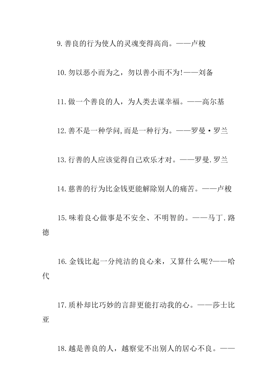 关于善良的励志名人名言_第2页