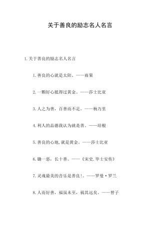 关于善良的励志名人名言