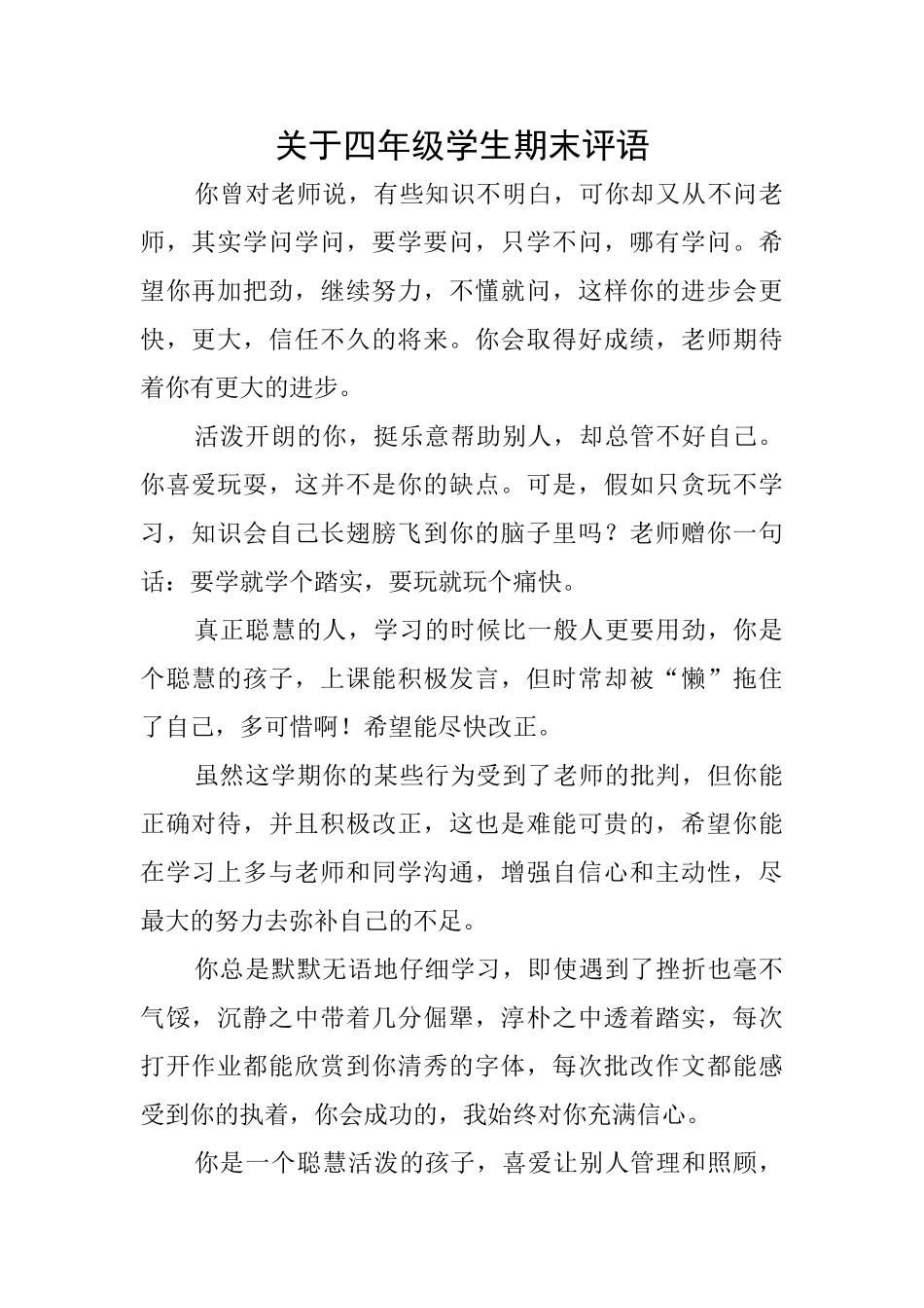 关于四年级学生期末评语_第1页