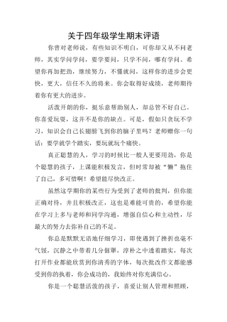 关于四年级学生期末评语