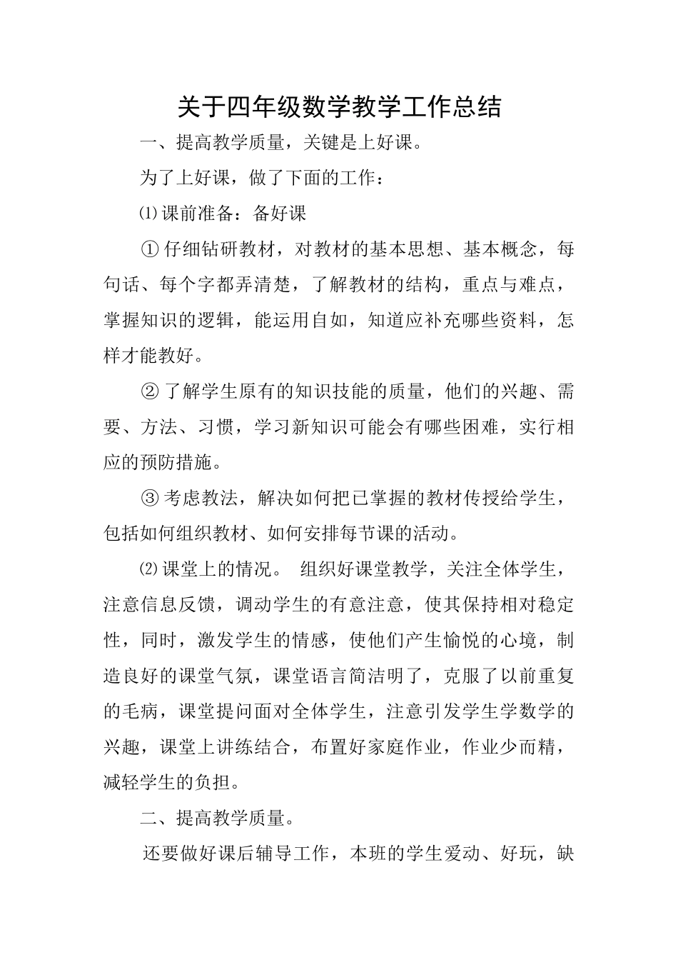 关于四年级数学教学工作总结_第1页