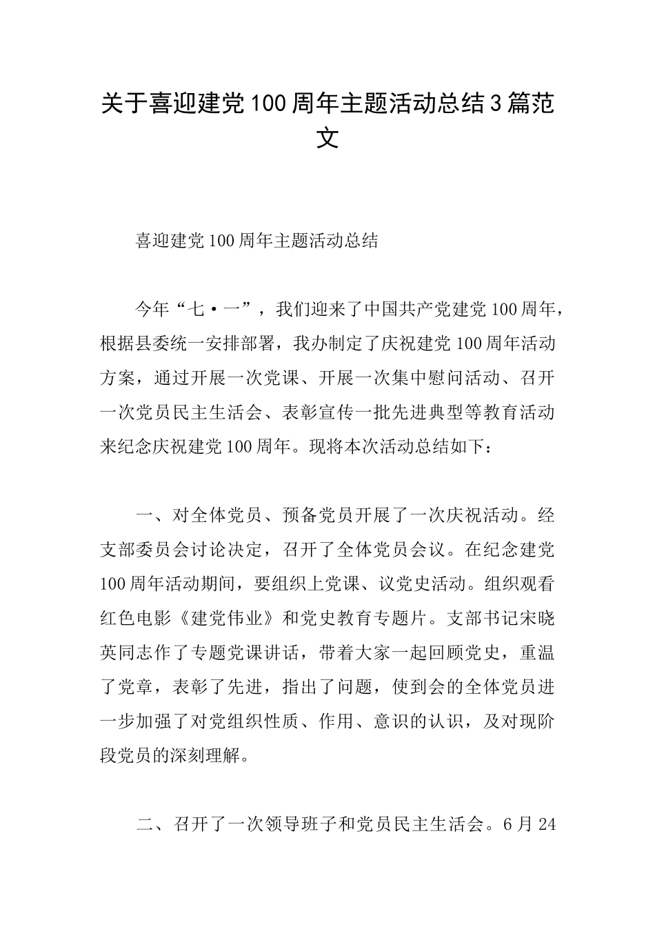 关于喜迎建党100周年主题活动总结3篇范文_第1页