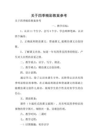 关于四季精彩教案参考