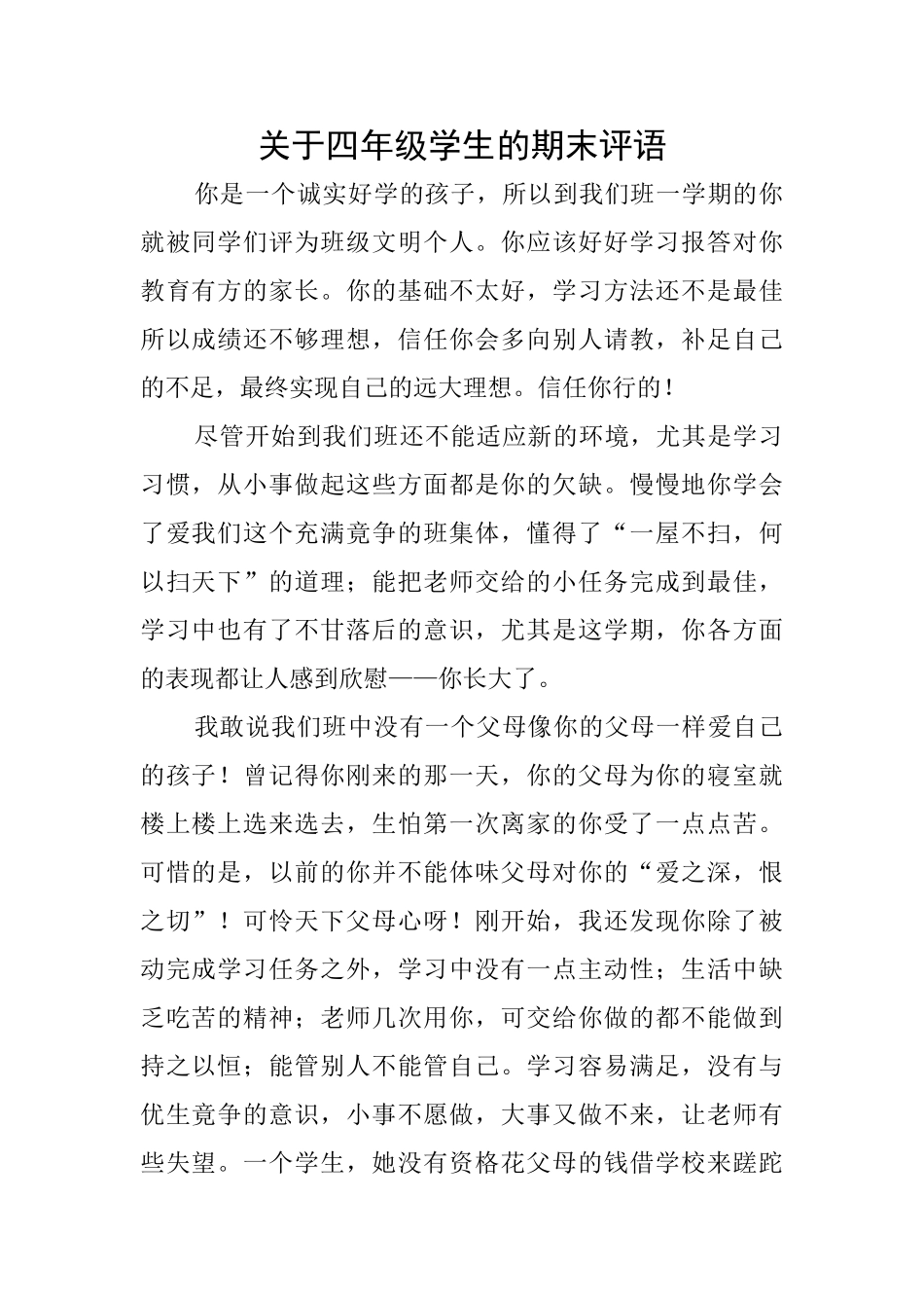 关于四年级学生的期末评语_第1页