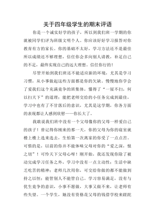 关于四年级学生的期末评语