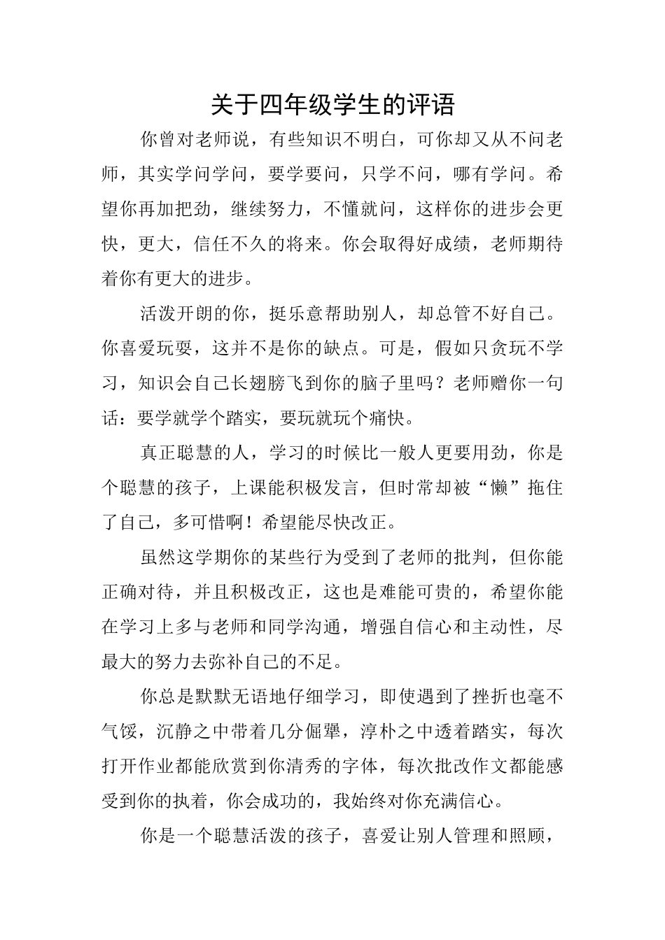 关于四年级学生的评语_第1页