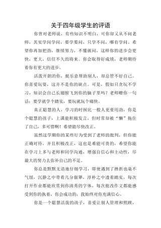关于四年级学生的评语
