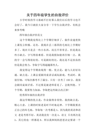 关于四年级学生的自我评价