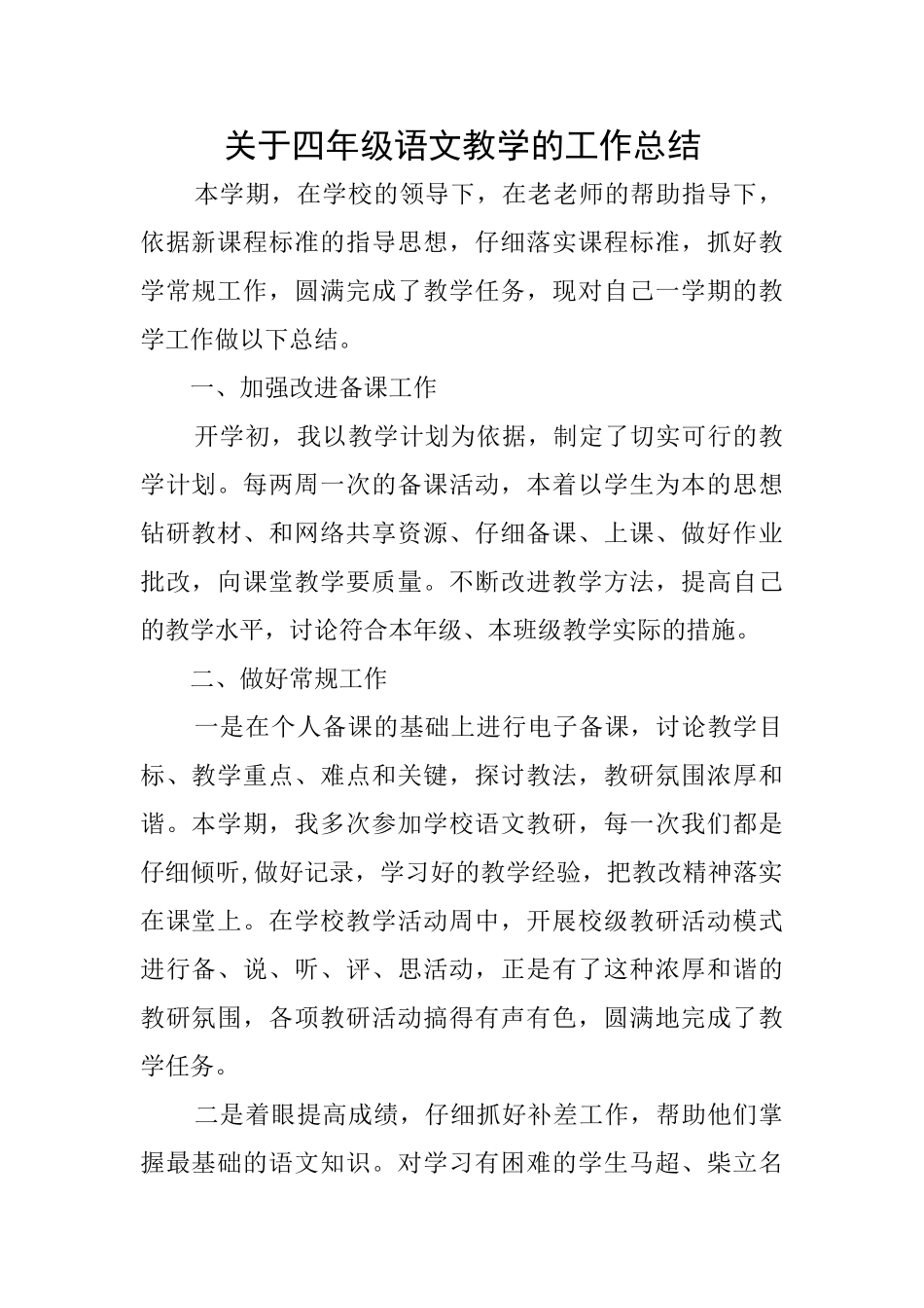关于四年级语文教学的工作总结_第1页