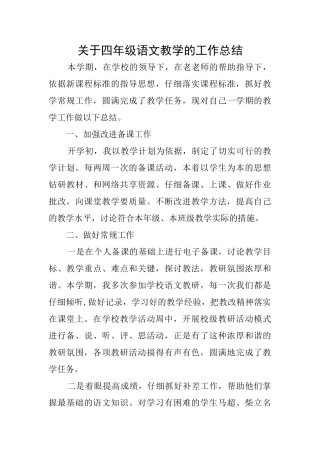 关于四年级语文教学的工作总结