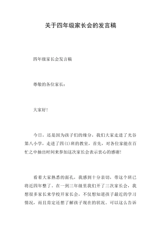 关于四年级家长会的发言稿