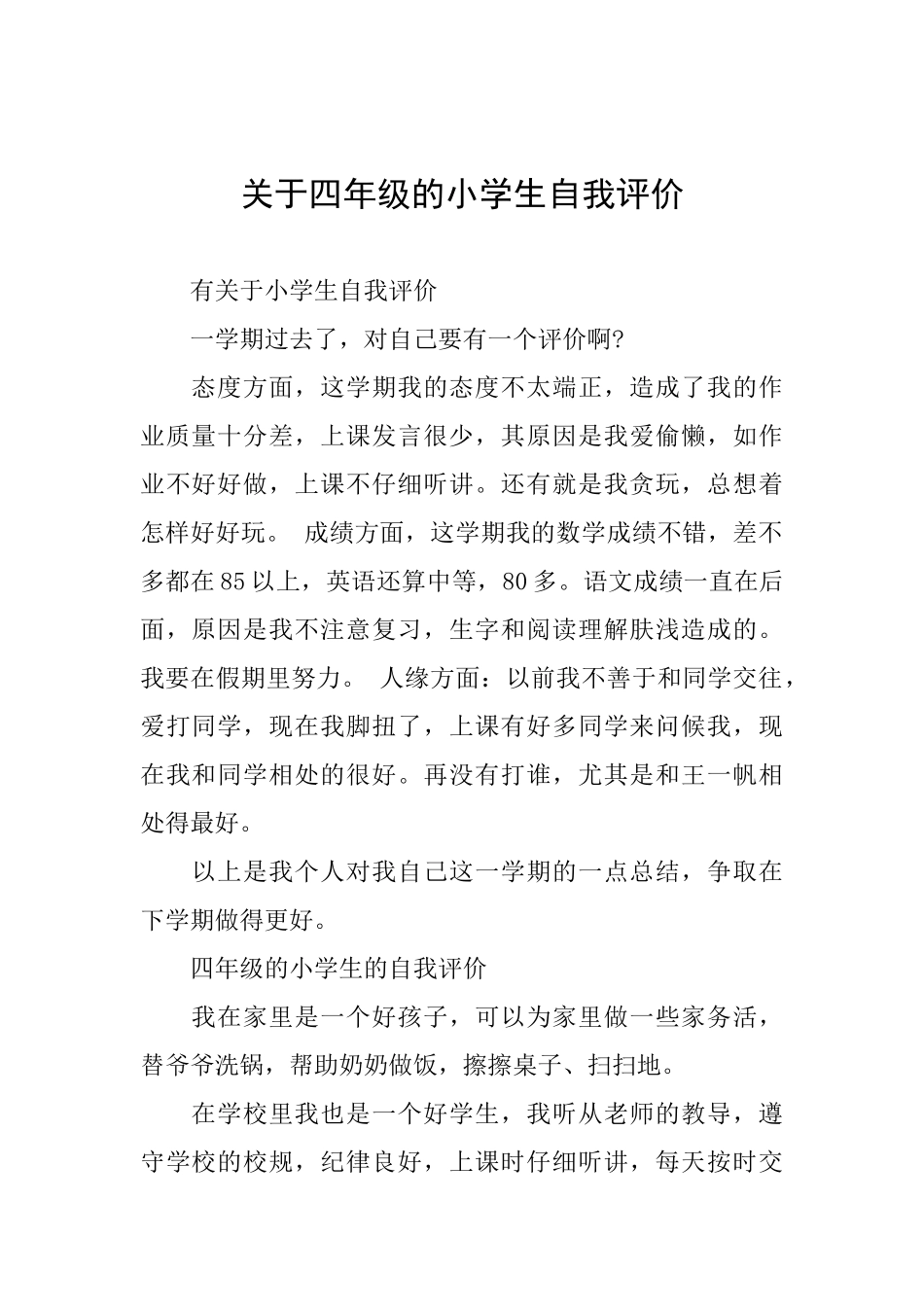 关于四年级的小学生自我评价_第1页