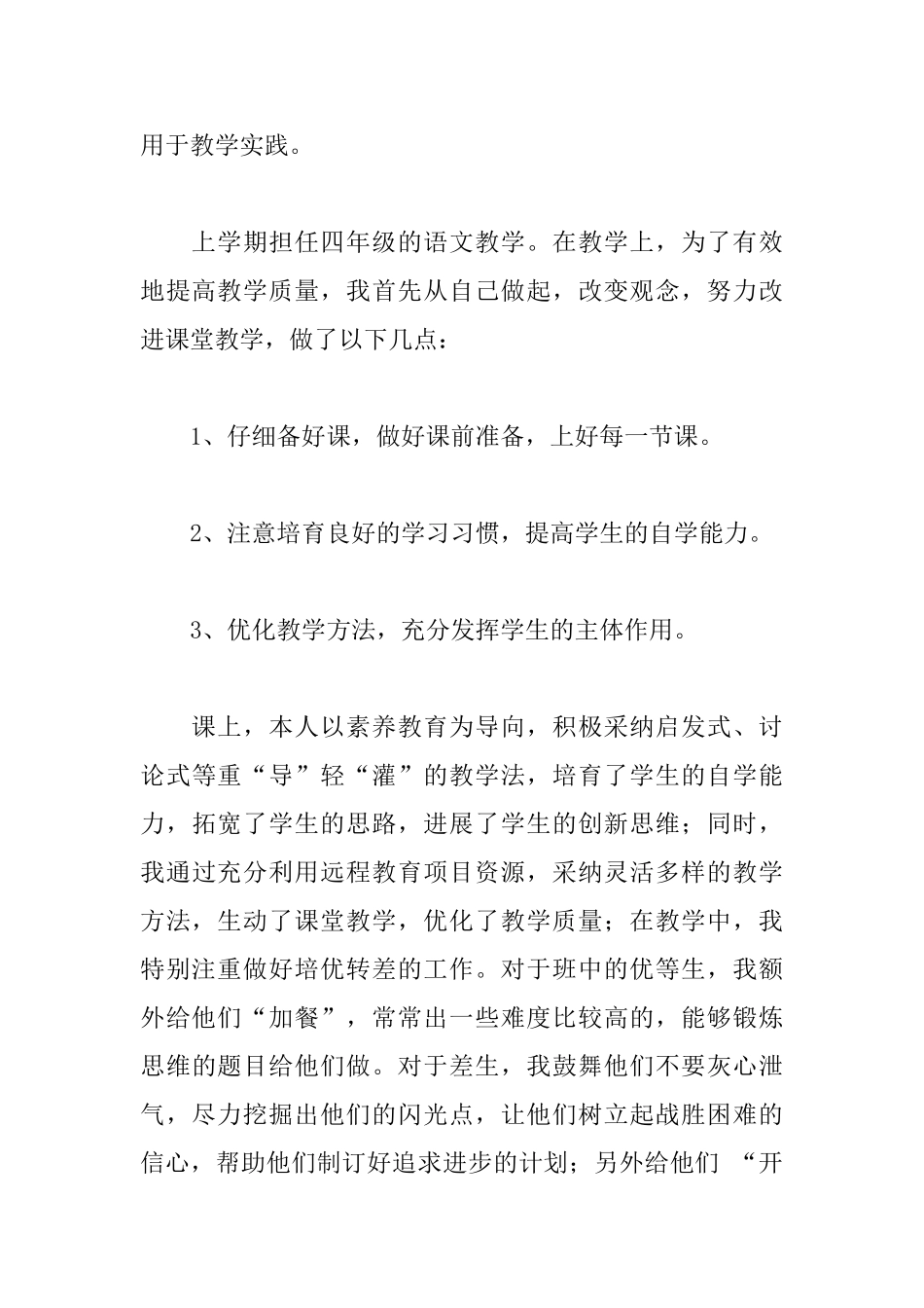 关于四年级语文教师述职报告范本_第3页