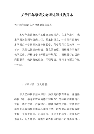 关于四年级语文教师述职报告范本