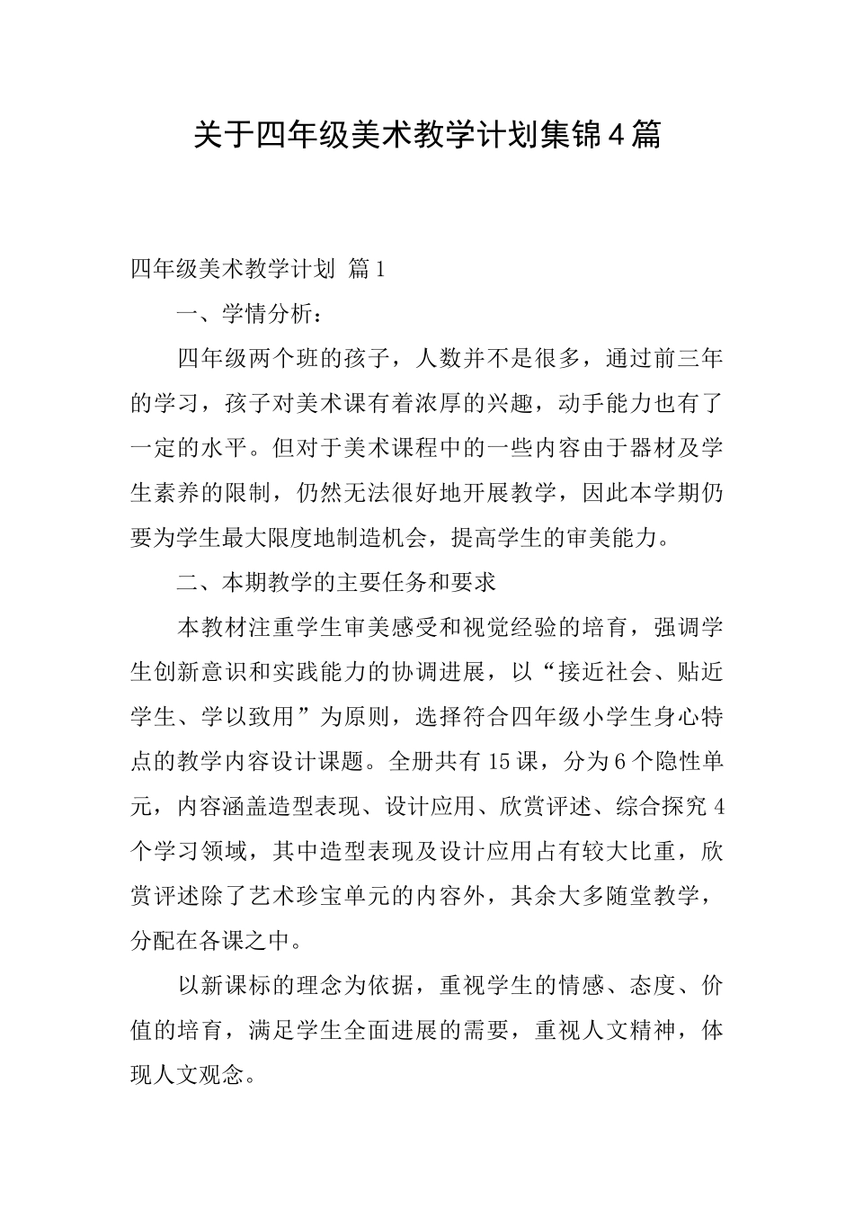 关于四年级美术教学计划集锦4篇_第1页