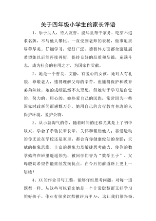 关于四年级小学生的家长评语