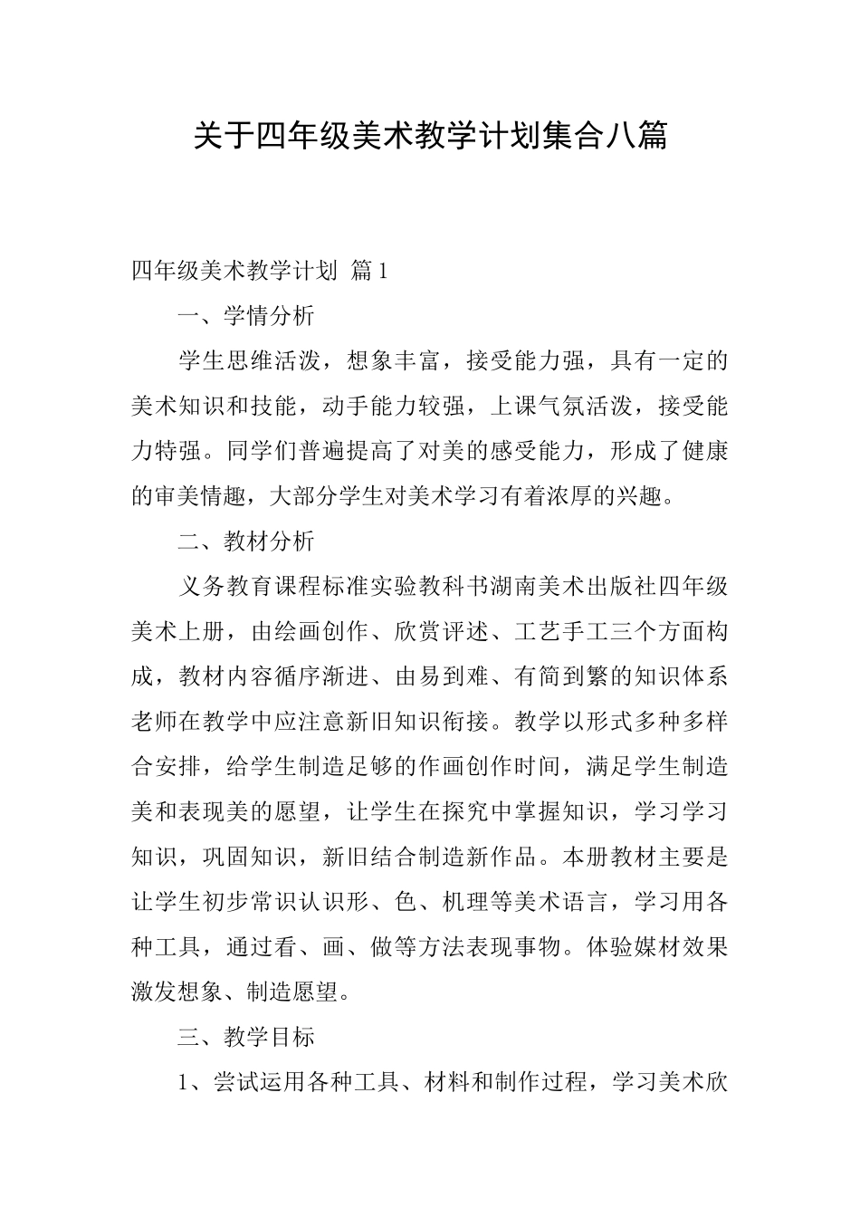 关于四年级美术教学计划集合八篇_第1页