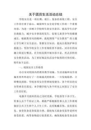 关于团员生活活动总结