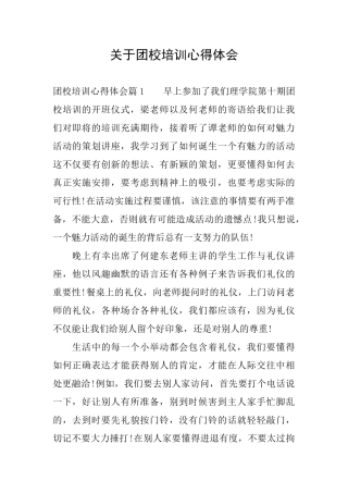 关于团校培训心得体会