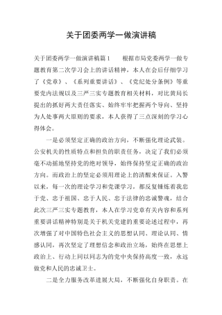 关于团委两学一做演讲稿
