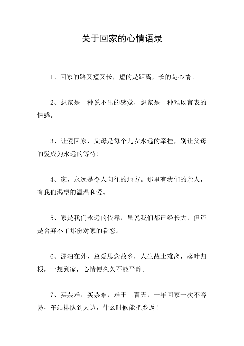 关于回家的心情语录_第1页