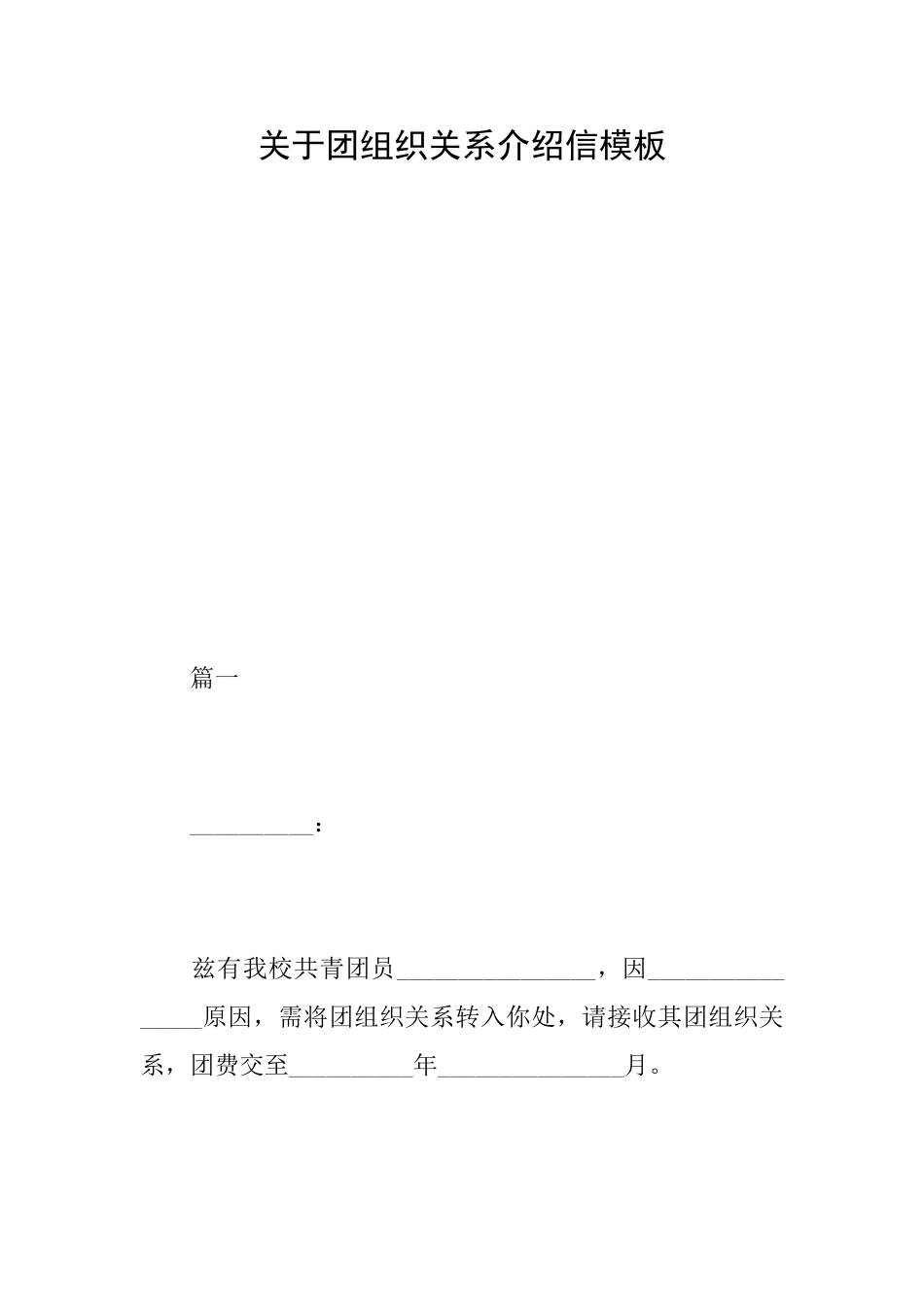 关于团组织关系介绍信模板_第1页