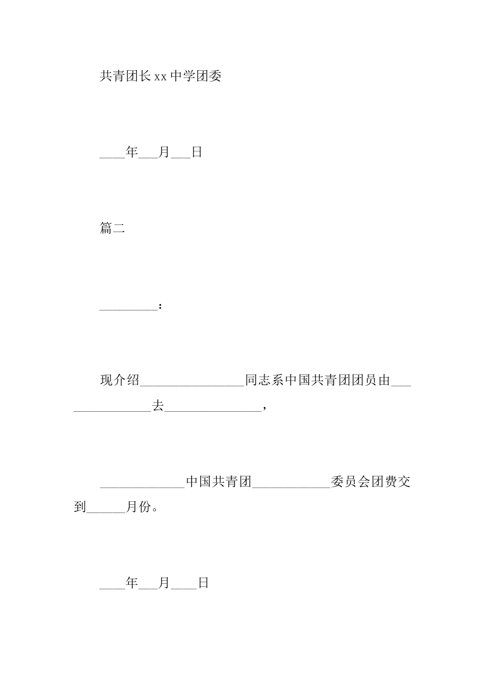 关于团组织关系介绍信模板_第2页