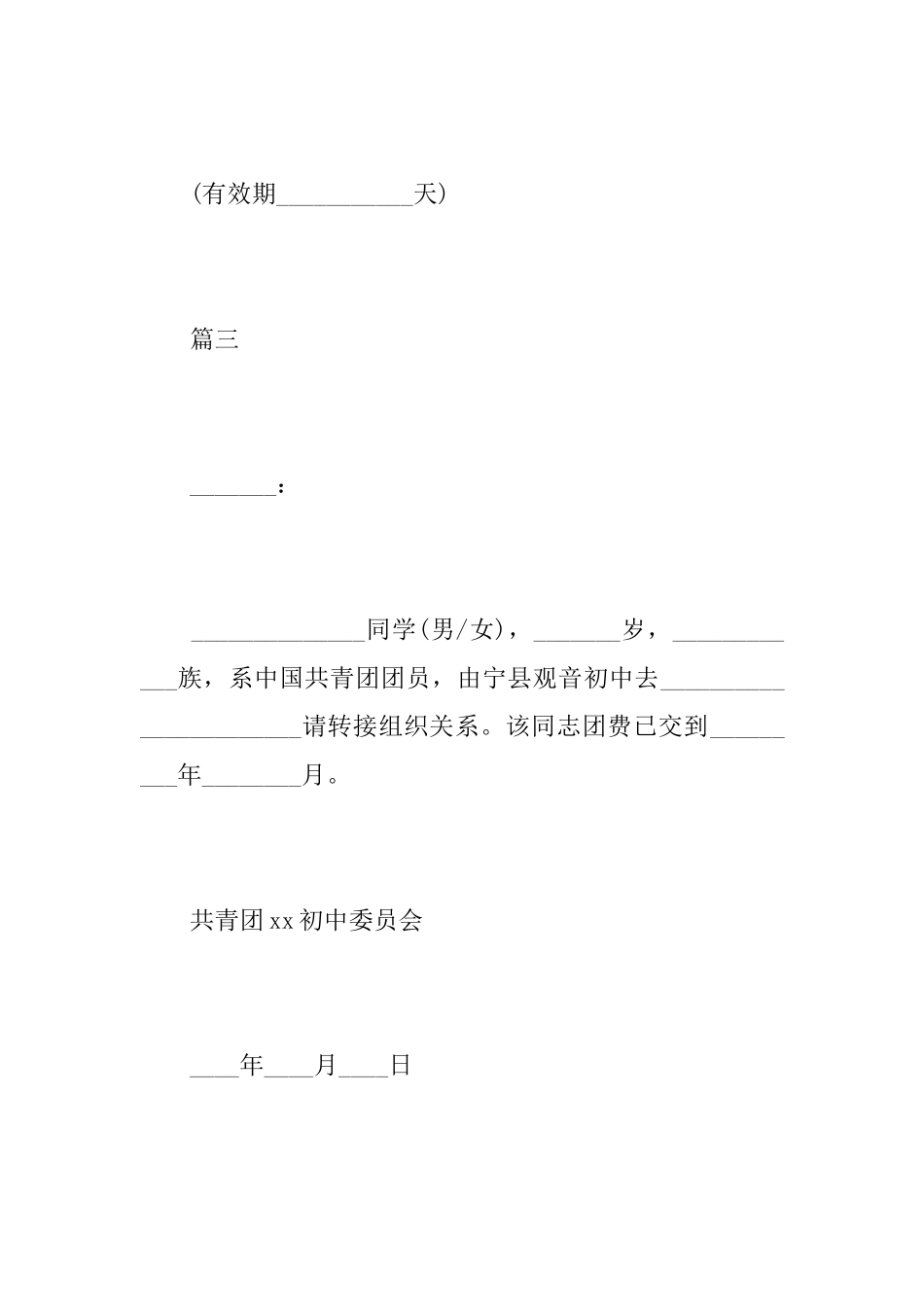关于团组织关系介绍信模板_第3页
