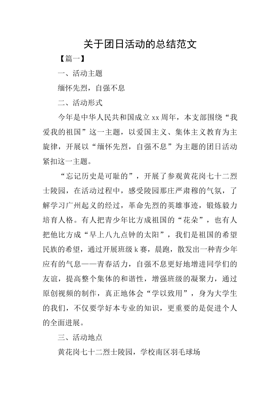 关于团日活动的总结范文_第1页